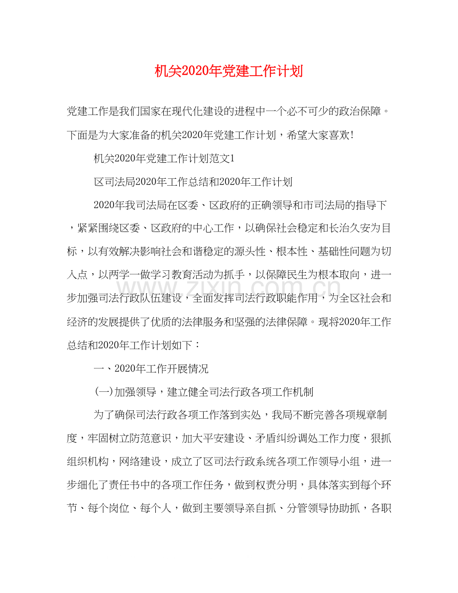 机关年党建工作计划2).docx_第1页