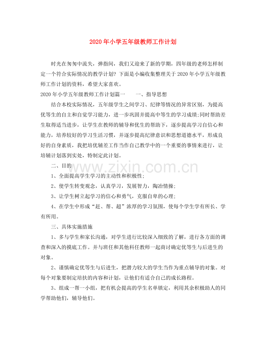 2020年小学五年级教师工作计划.docx_第1页