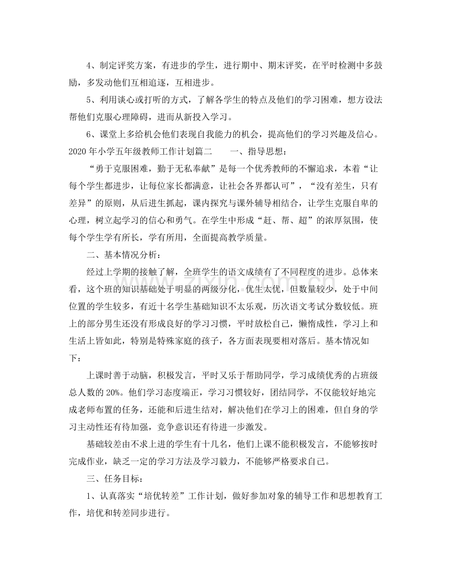 2020年小学五年级教师工作计划.docx_第2页