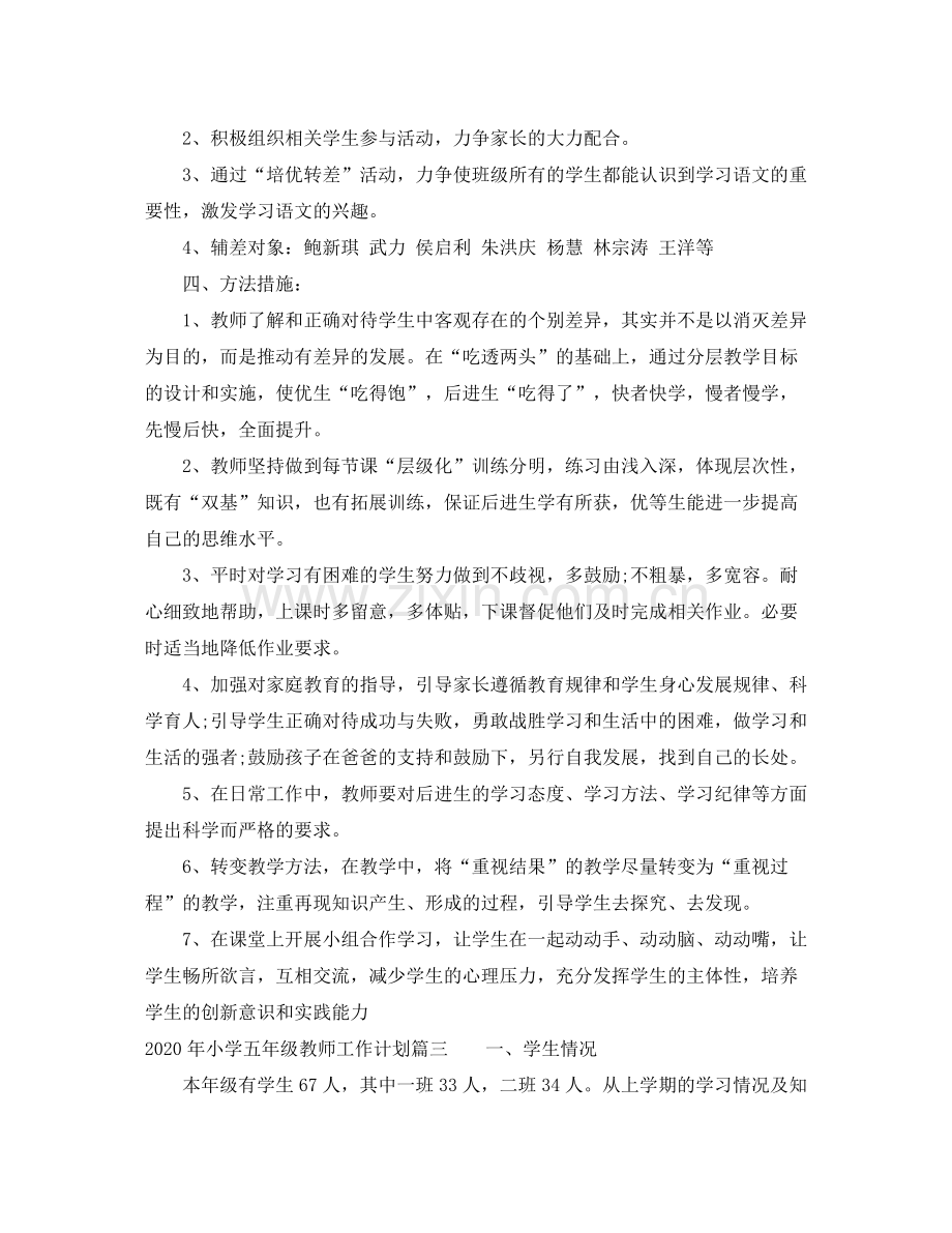 2020年小学五年级教师工作计划.docx_第3页