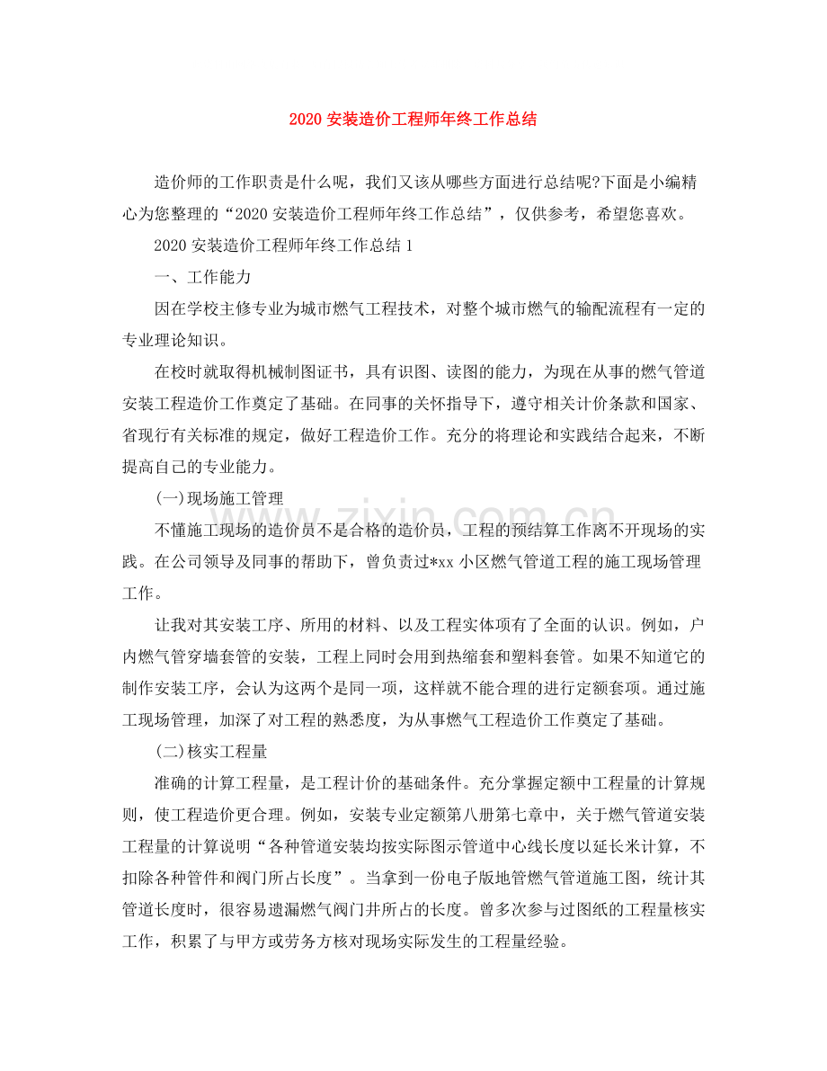 安装造价工程师年终工作总结.docx_第1页