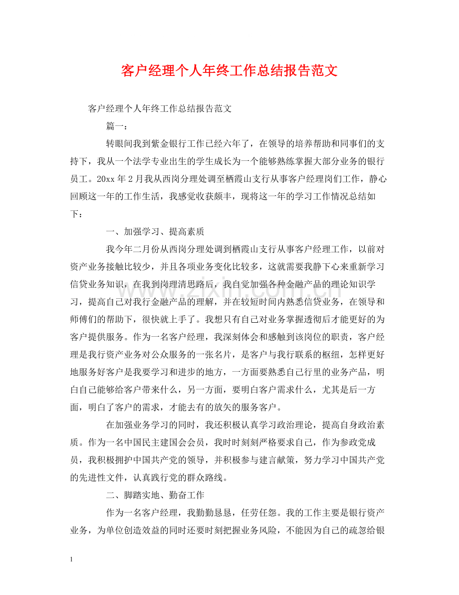 工作总结客户经理个人年终工作总结报告范文.docx_第1页