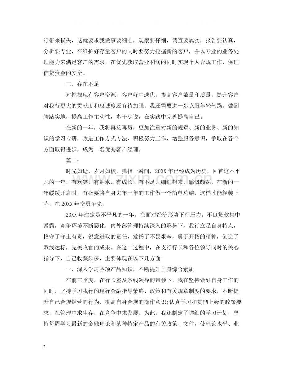 工作总结客户经理个人年终工作总结报告范文.docx_第2页