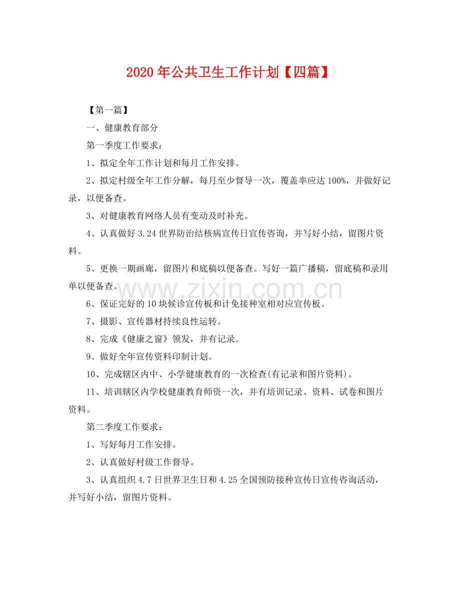 2020年公共卫生工作计划【四篇】 .docx_第1页