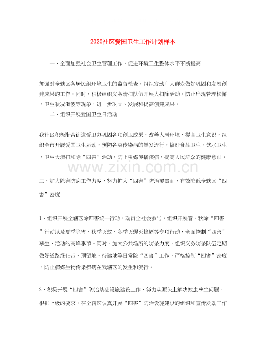 社区爱国卫生工作计划样本.docx_第1页