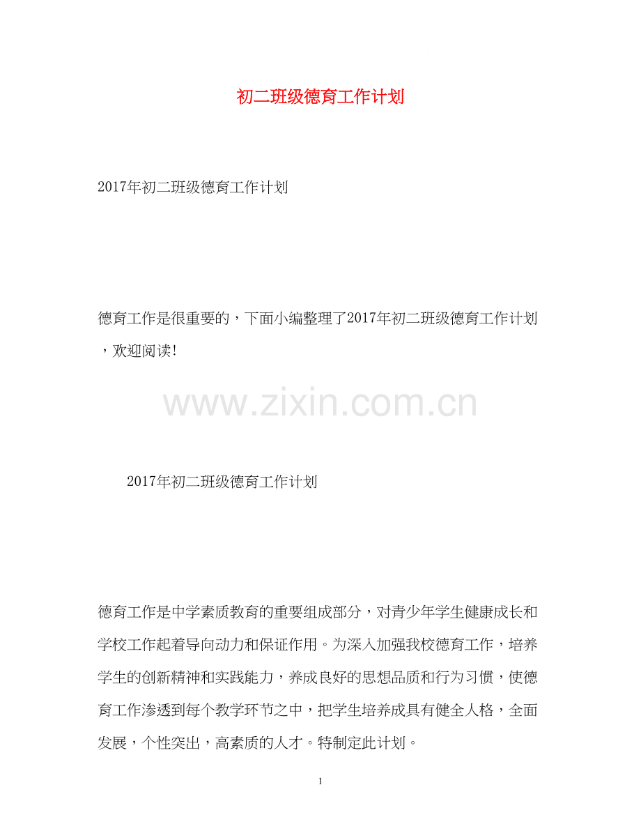 初二班级德育工作计划.docx_第1页