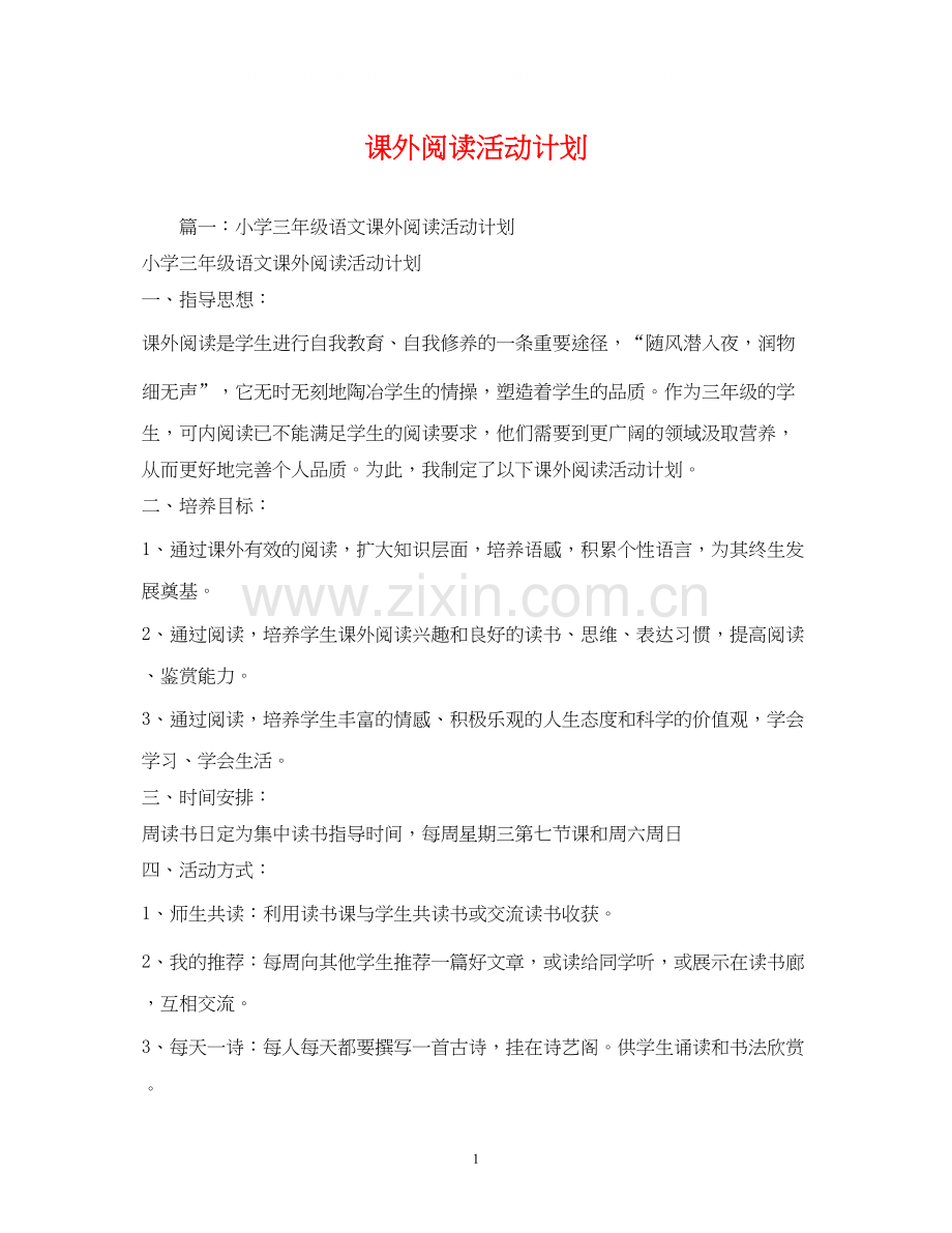 课外阅读活动计划.docx_第1页