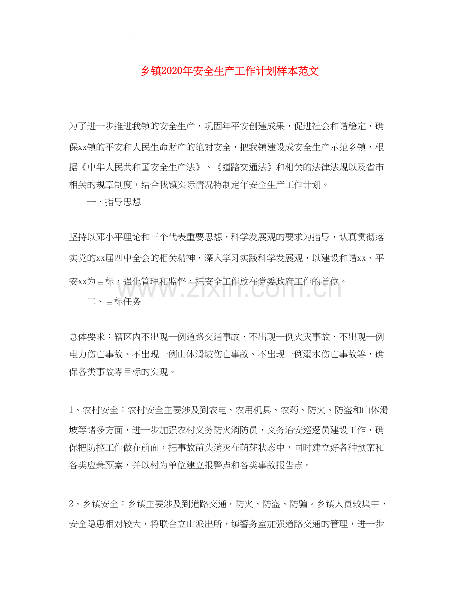 乡镇年安全生产工作计划样本范文.docx_第1页