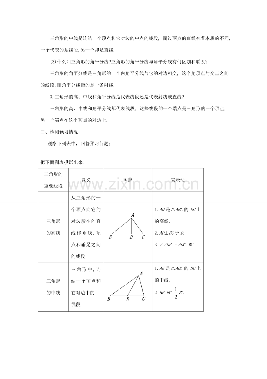 七年级数学下册 7.1.2《三角形的高、中线、角平分线》课案（教师用） 新人教版.doc_第3页