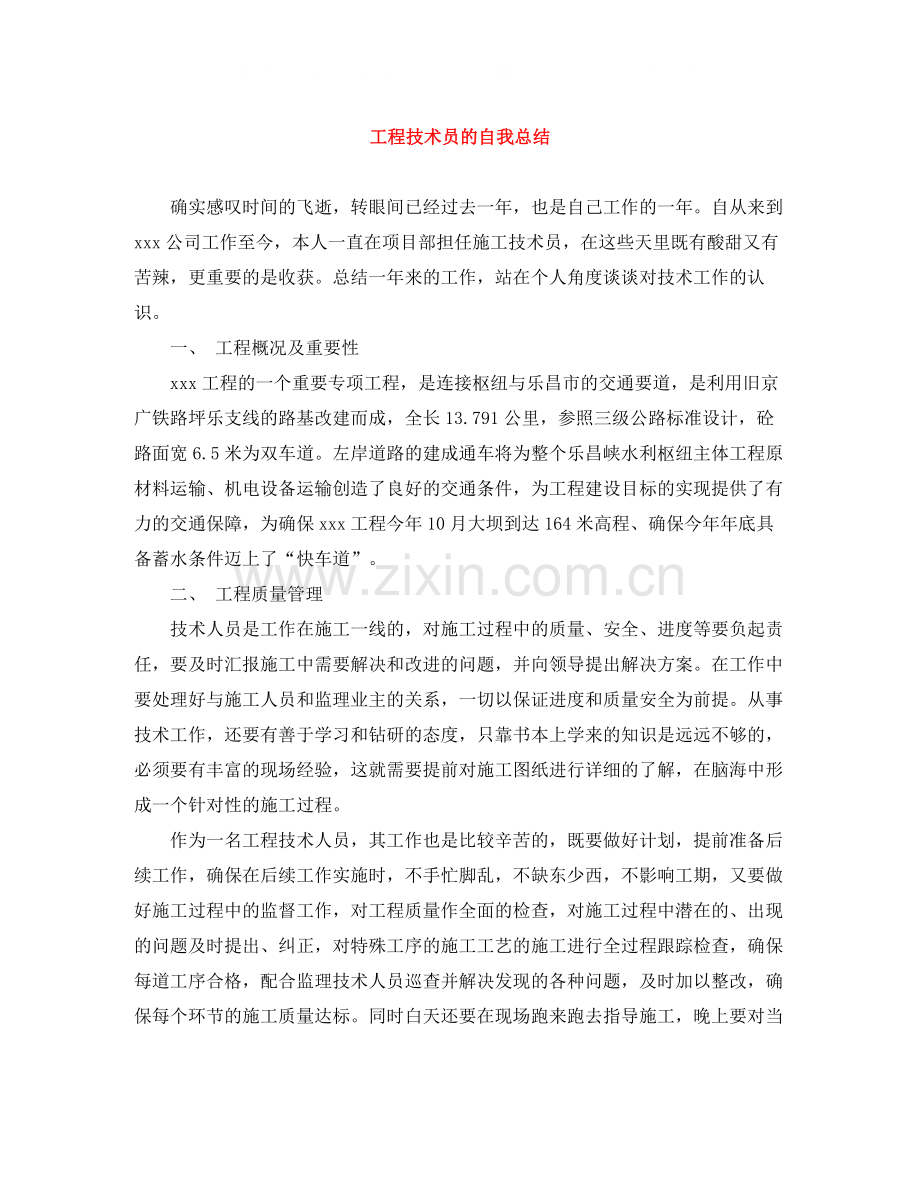 工程技术员的自我总结.docx_第1页