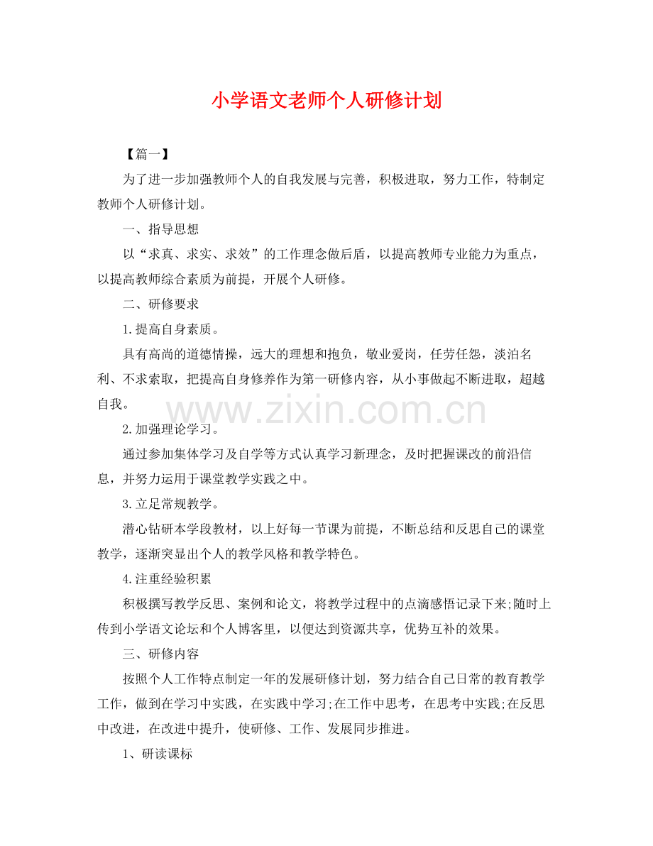 小学语文老师个人研修计划 .docx_第1页