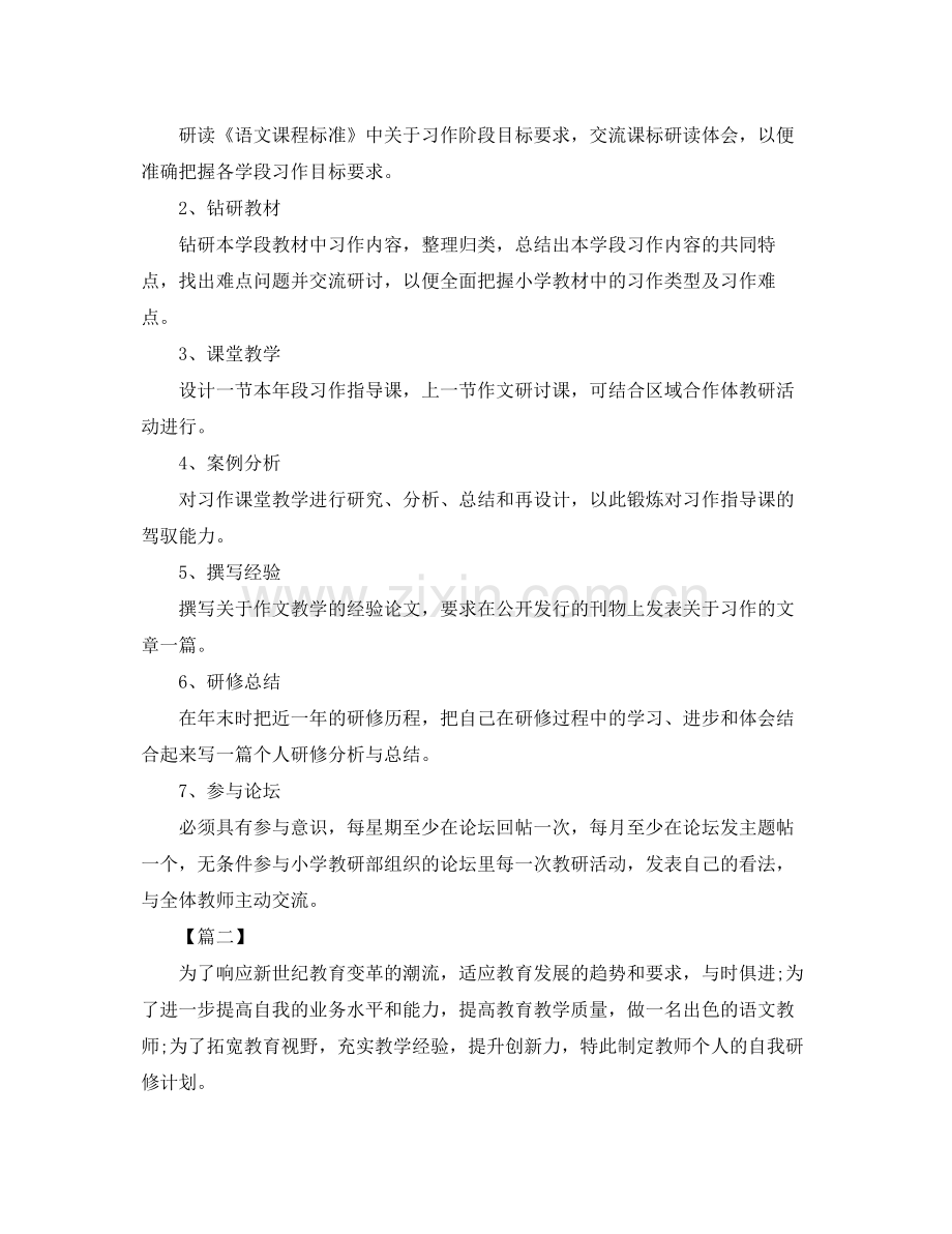 小学语文老师个人研修计划 .docx_第2页