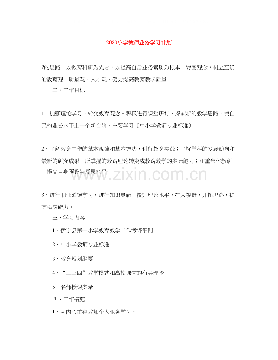 小学教师业务学习计划.docx_第1页