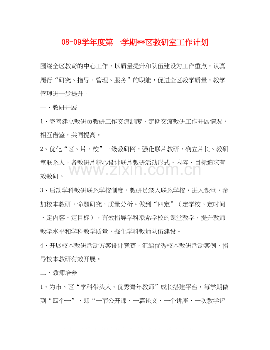 学年度第一学期区教研室工作计划.docx_第1页