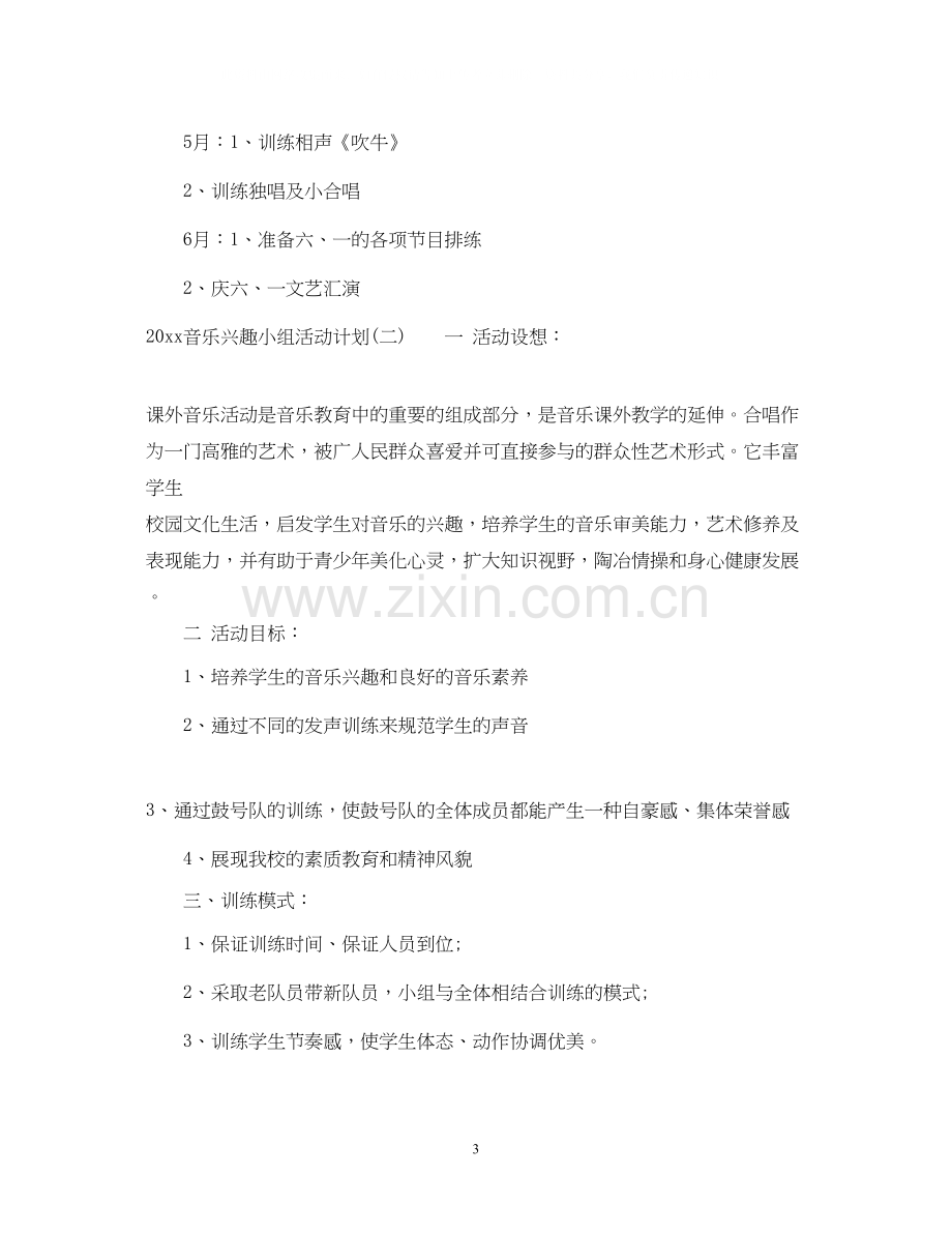 音乐兴趣小组活动计划.docx_第3页