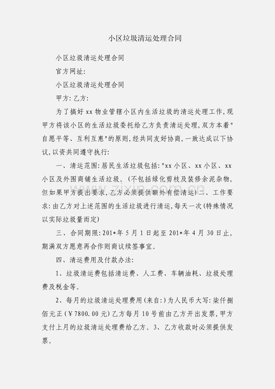 小区垃圾清运处理合同.docx_第1页