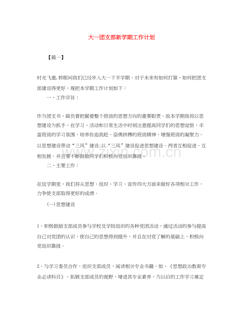 大一团支部新学期工作计划.docx_第1页