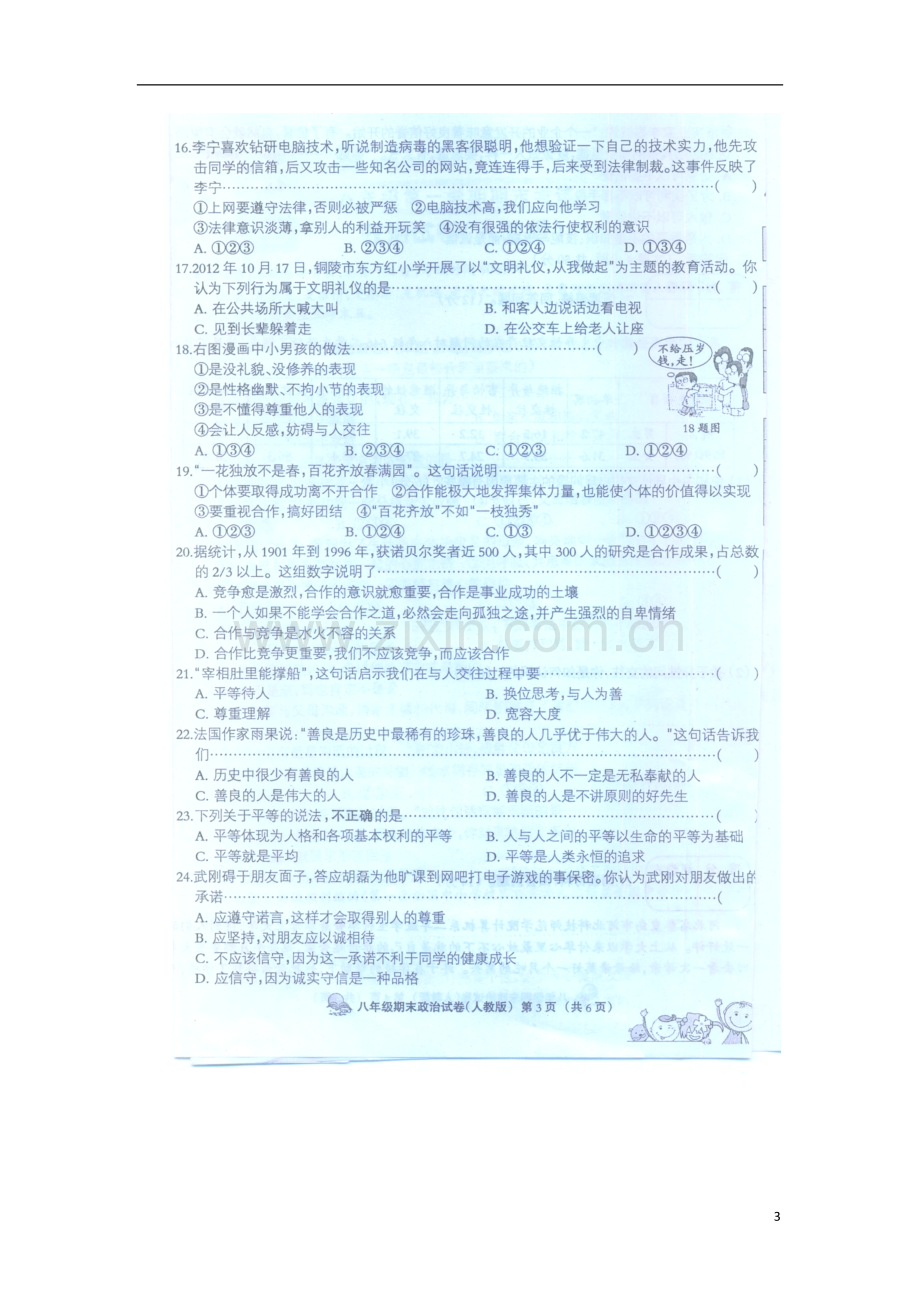 河北省衡水市故城县2012-2013学年八年级政治上学期期末考试试题(扫描版)-新人教版.doc_第3页