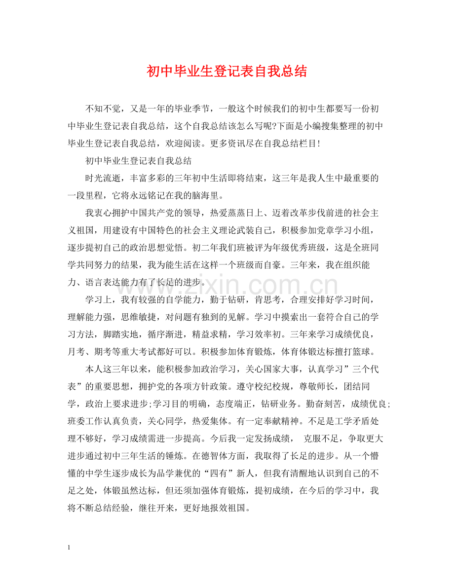 初中毕业生登记表自我总结.docx_第1页