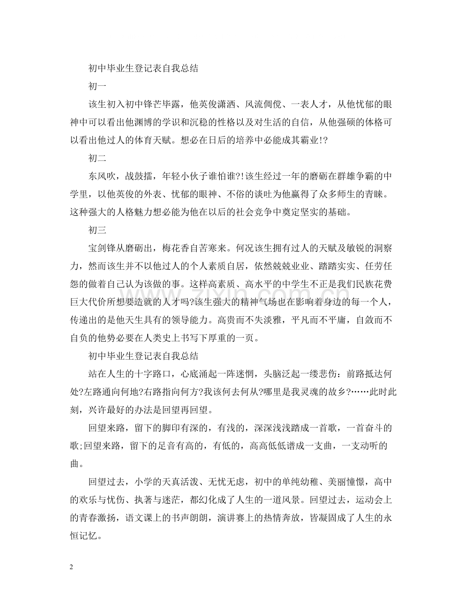 初中毕业生登记表自我总结.docx_第2页