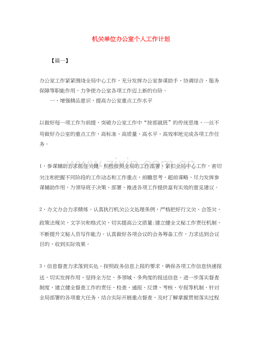 机关单位办公室个人工作计划.docx_第1页