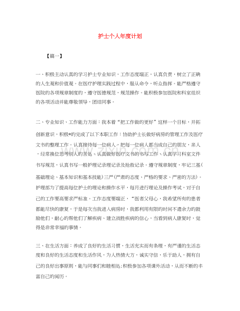 护士个人年度计划.docx_第1页