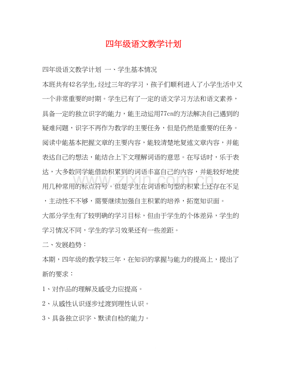 四年级语文教学计划2).docx_第1页