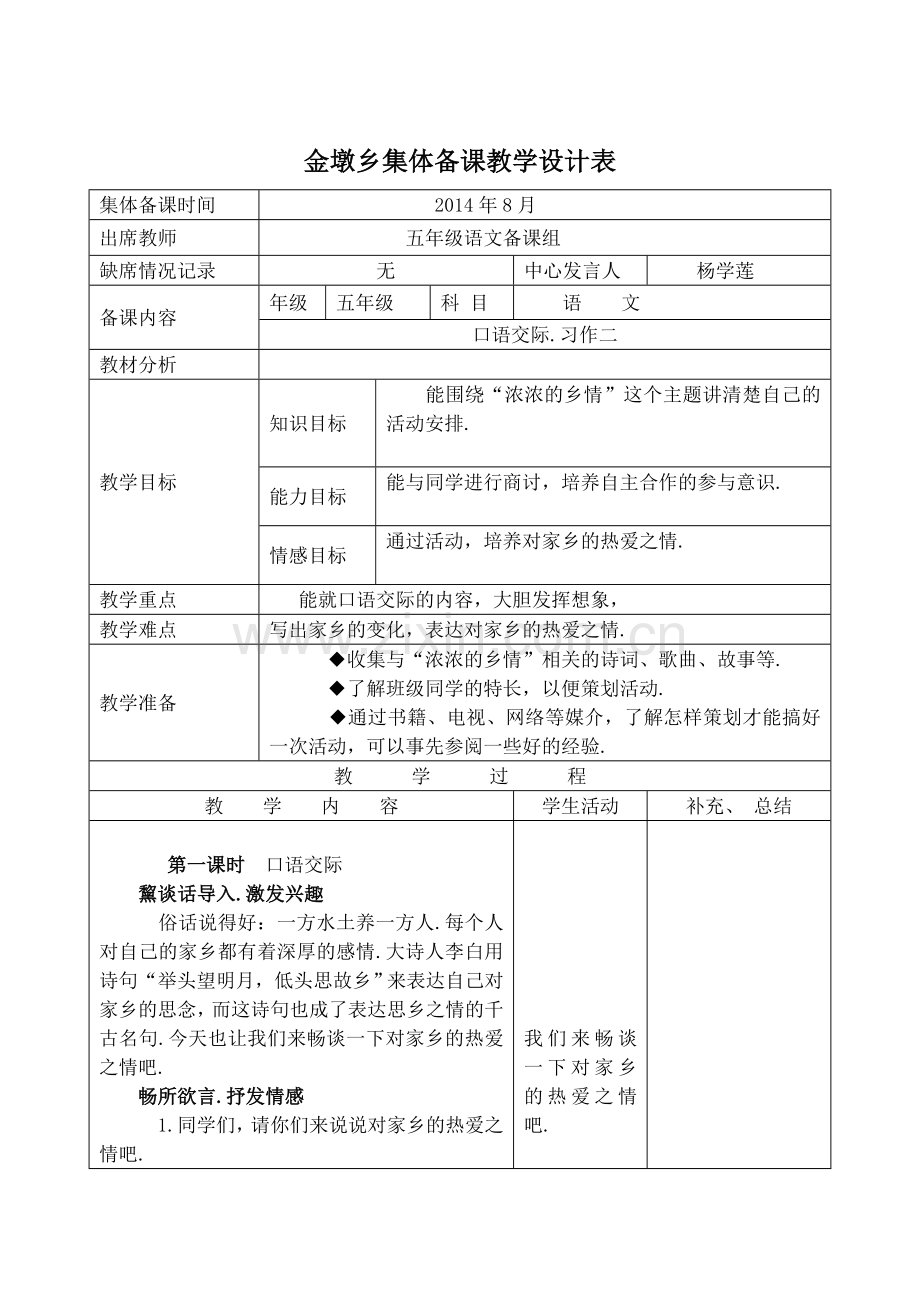 五年级语文集体备课口语交际.doc_第1页