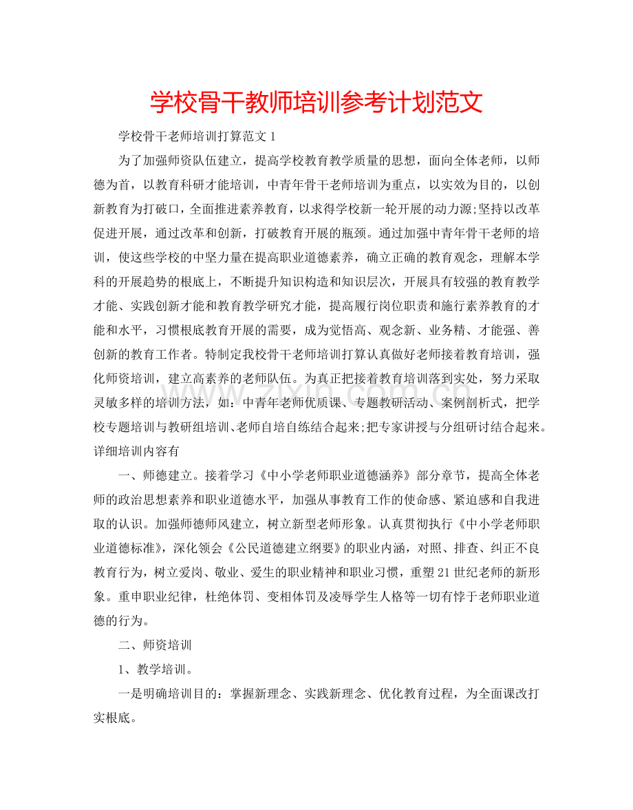 学校骨干教师培训参考计划范文.doc_第1页