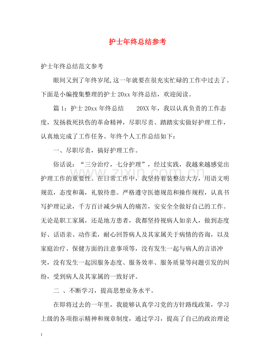 护士年终总结参考.docx_第1页