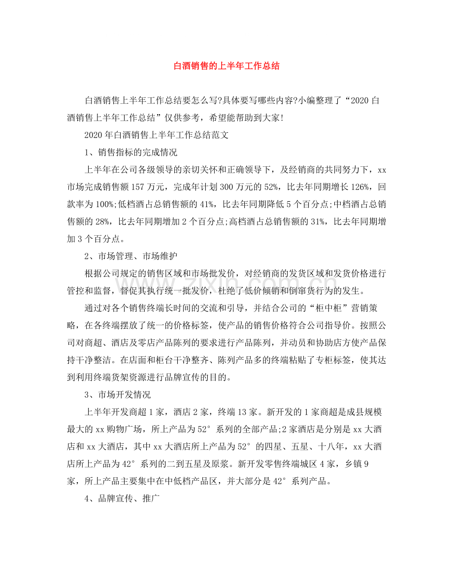 白酒销售的上半年工作总结.docx_第1页