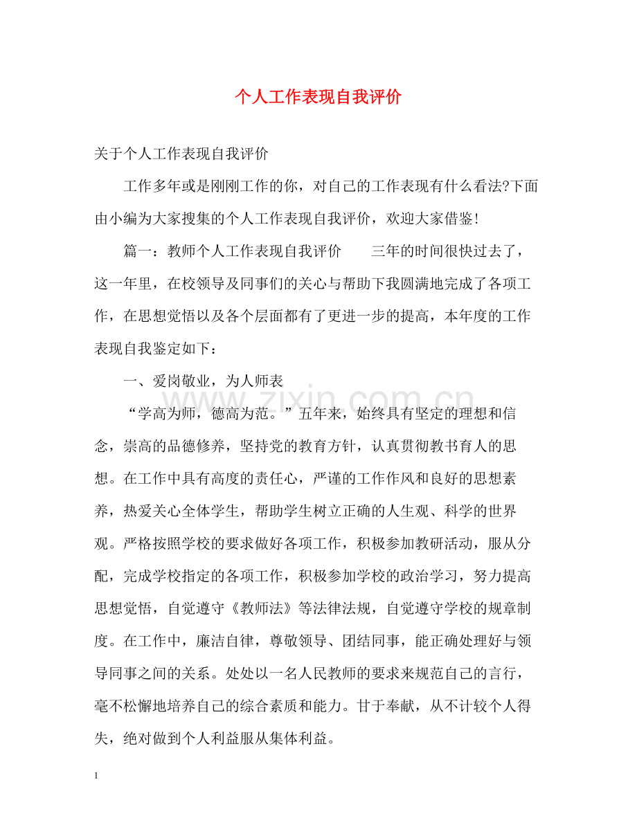 个人工作表现自我评价.docx_第1页