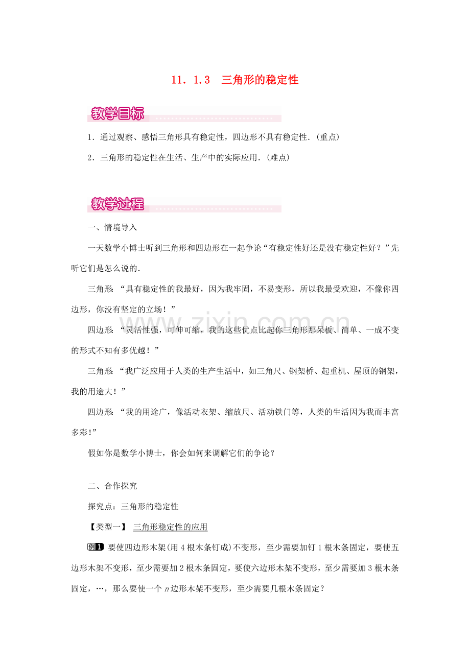 八年级数学上册 第十一章 三角形11.1 与三角形有关的线段11.1.3 三角形的稳定性教案1（新版）新人教版-（新版）新人教版初中八年级上册数学教案.doc_第1页