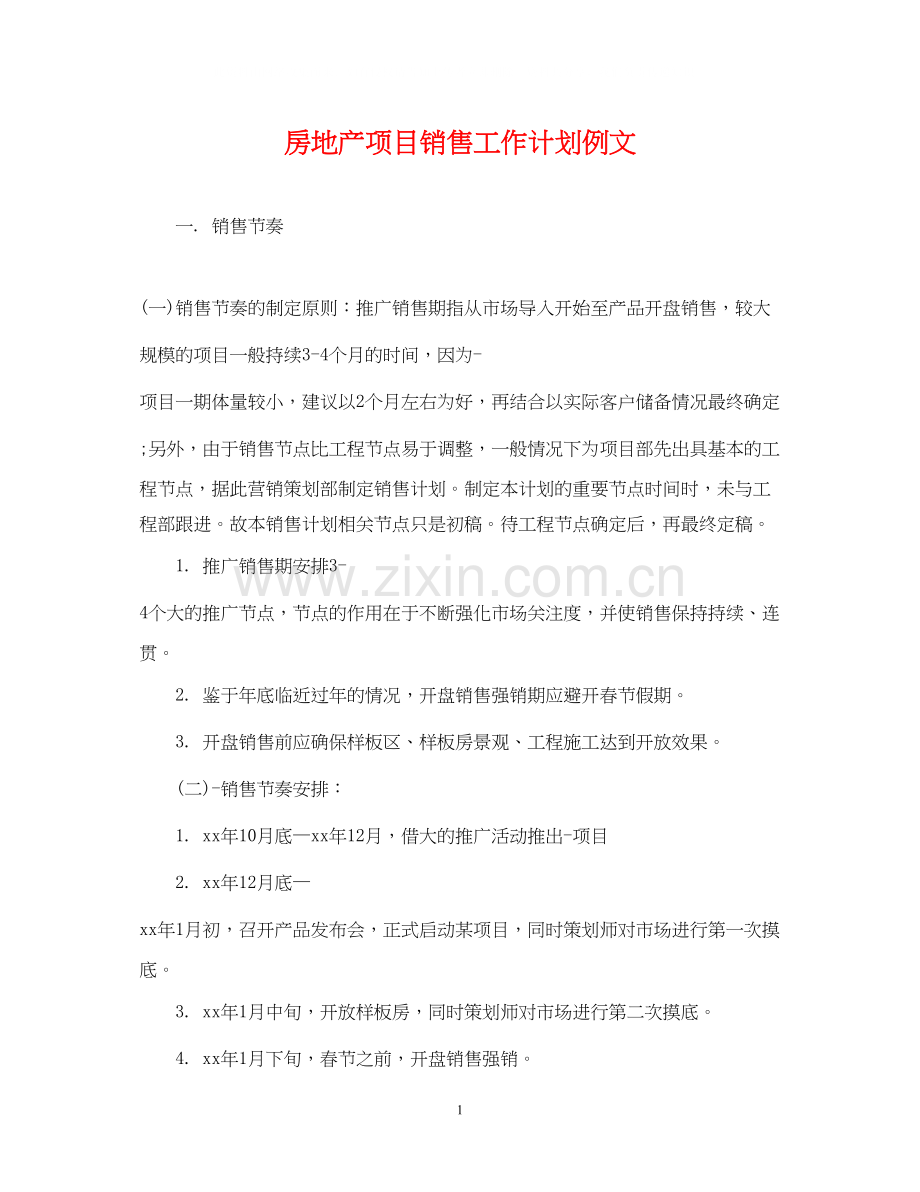 房地产项目销售工作计划例文.docx_第1页