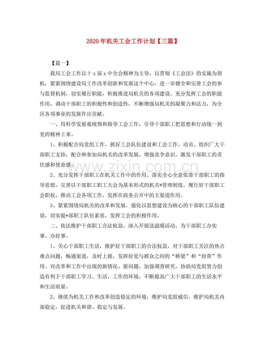 2020年机关工会工作计划【三篇】.docx_第1页