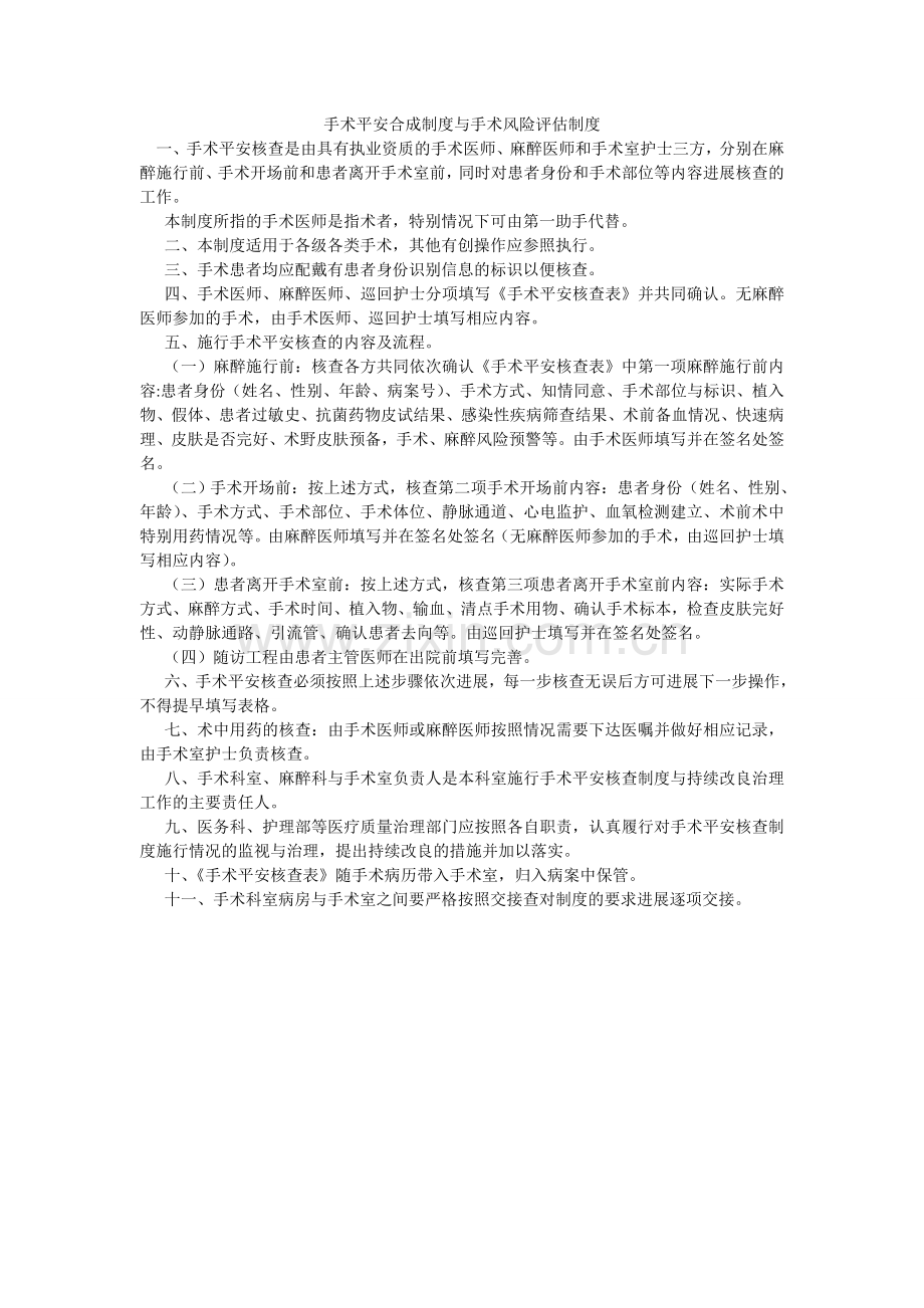 手术安ۥ全合成制度与手术风险评估制度.doc_第1页