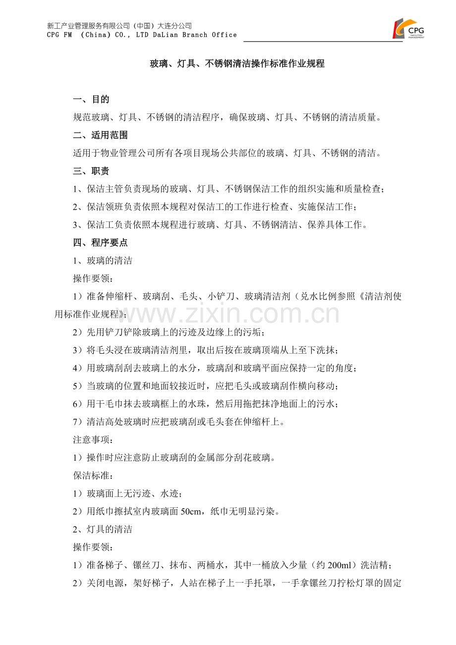 玻璃、灯具、不锈钢清洁操作标准作业规程.doc_第1页