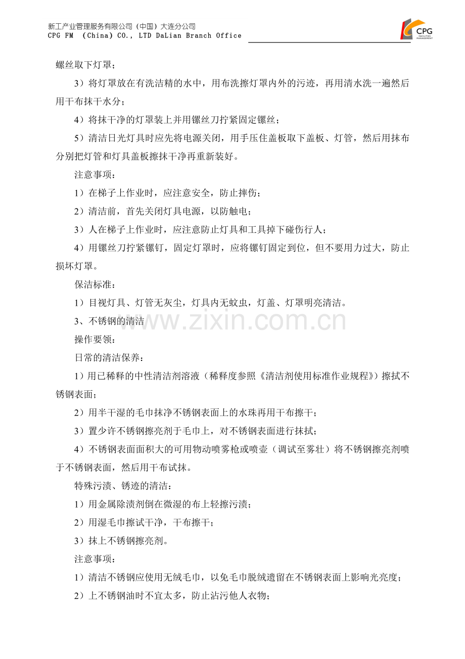 玻璃、灯具、不锈钢清洁操作标准作业规程.doc_第2页