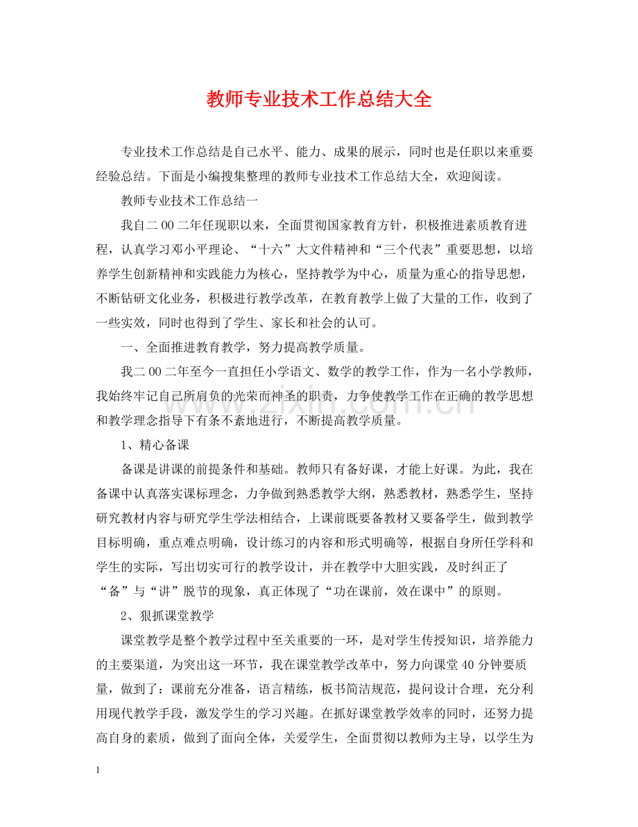 教师专业技术工作总结大全.docx_第1页