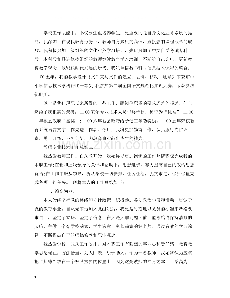 教师专业技术工作总结大全.docx_第3页