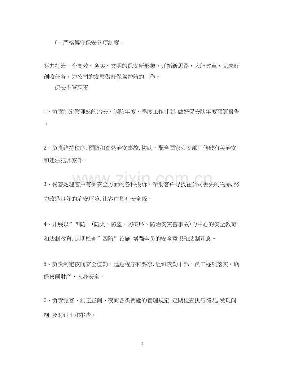 保安人员工作计划5篇.docx_第2页