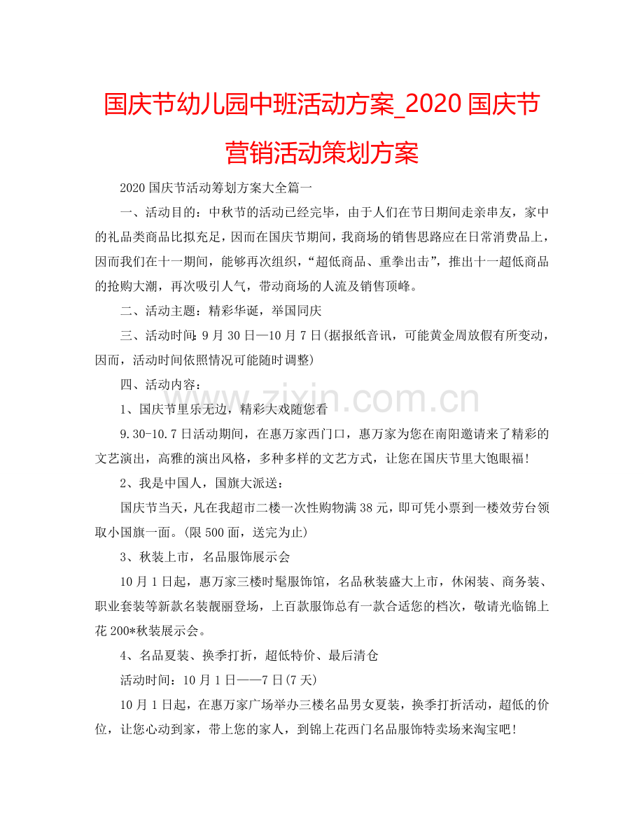 国庆节幼儿园中班活动方案_2024国庆节营销活动策划方案.doc_第1页