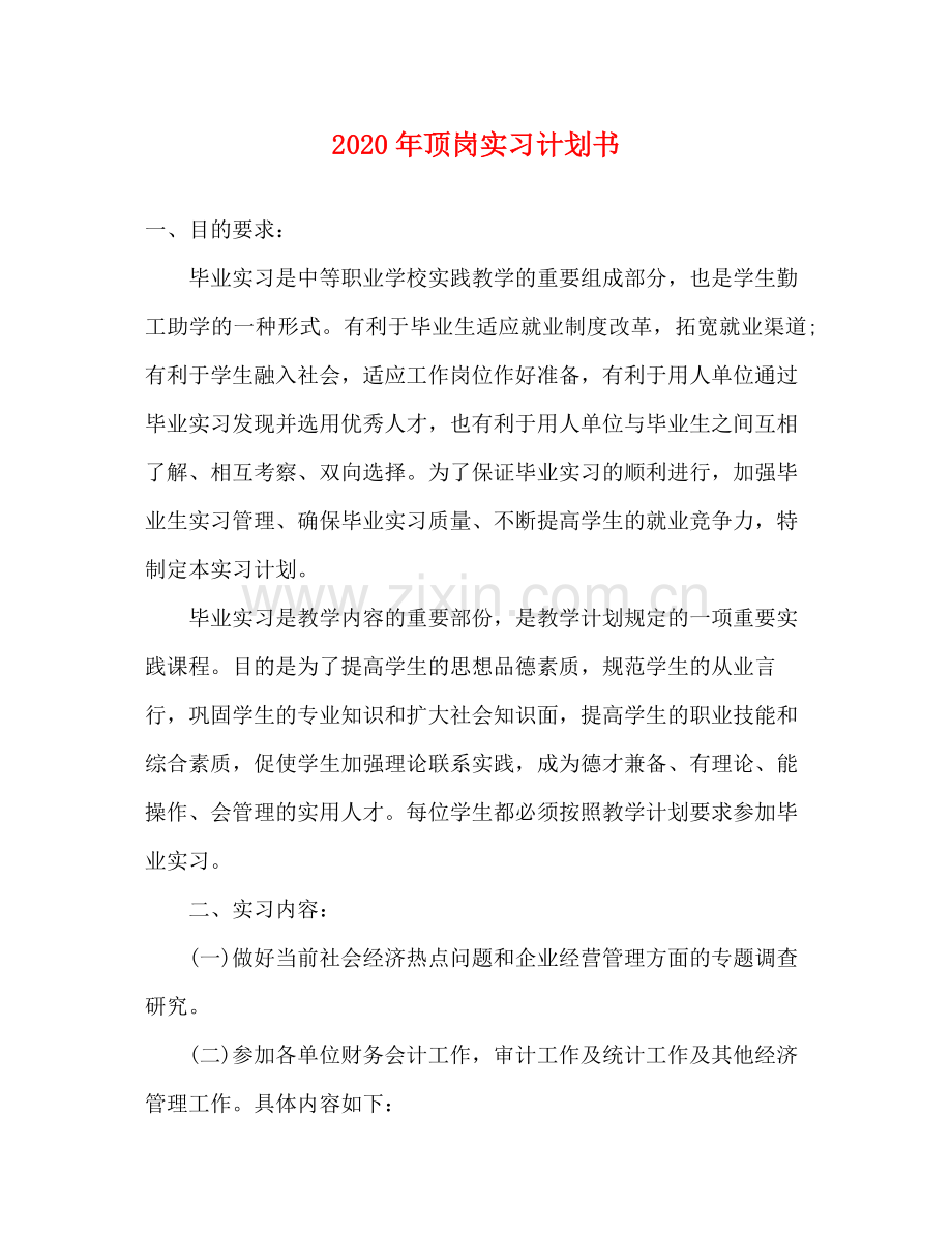 2020年顶岗实习计划书.docx_第1页