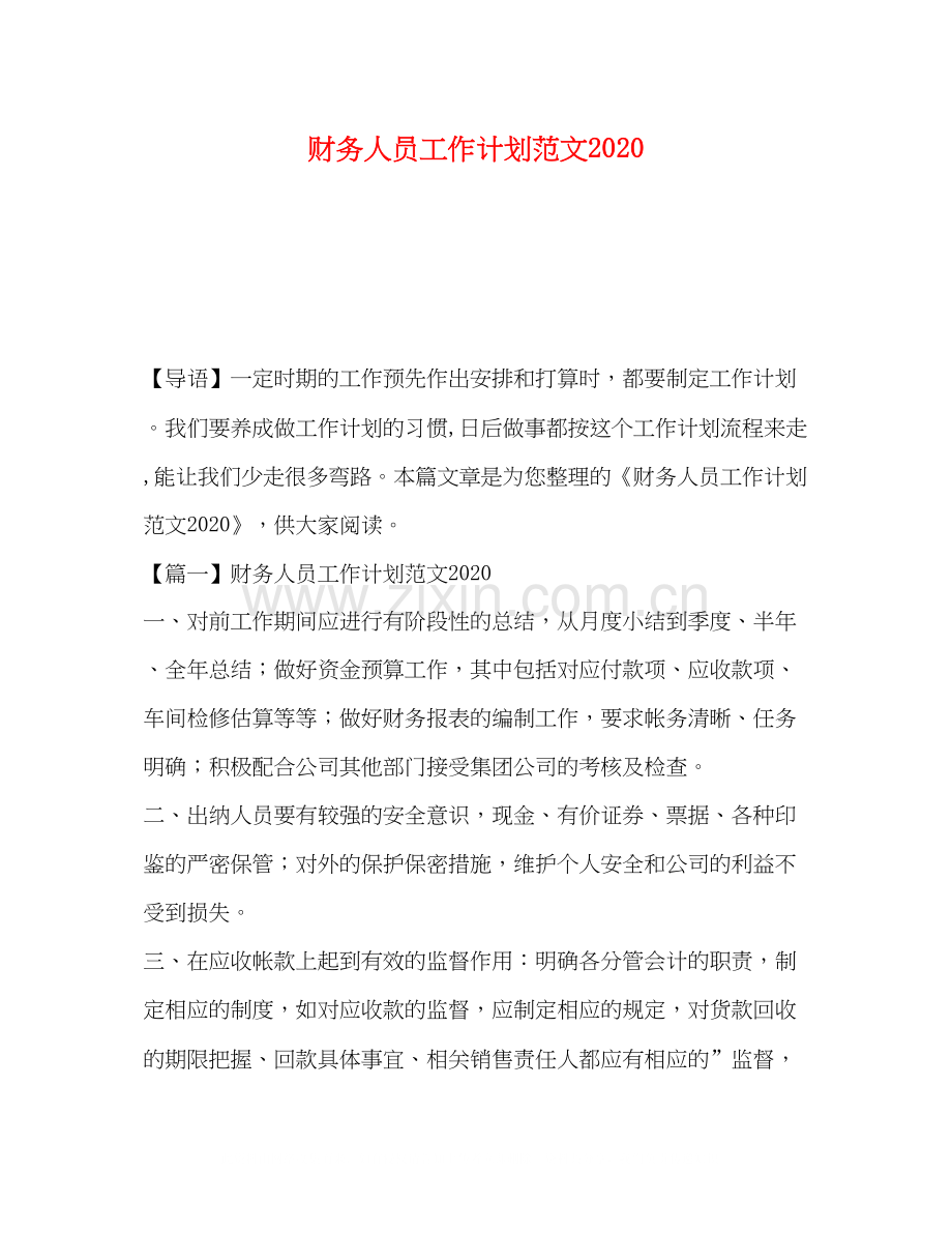 财务人员工作计划范文.docx_第1页