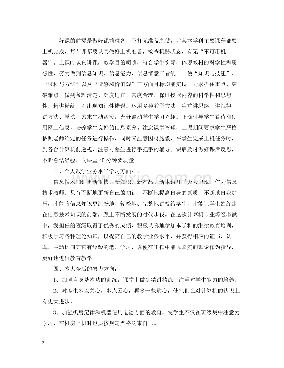 大学计算机教师个人教学工作总结有哪些.docx_第2页