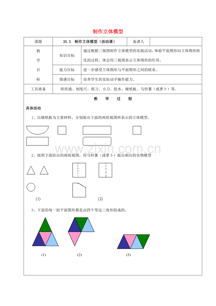 九年级数学下册 35.3 课题学习 制作立体模型（活动课）教案 新人教版五四制-新人教版初中九年级下册数学教案.doc_第1页