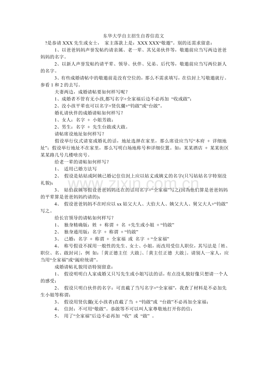 东华大ۥ学自主招生自荐信范文.doc_第1页