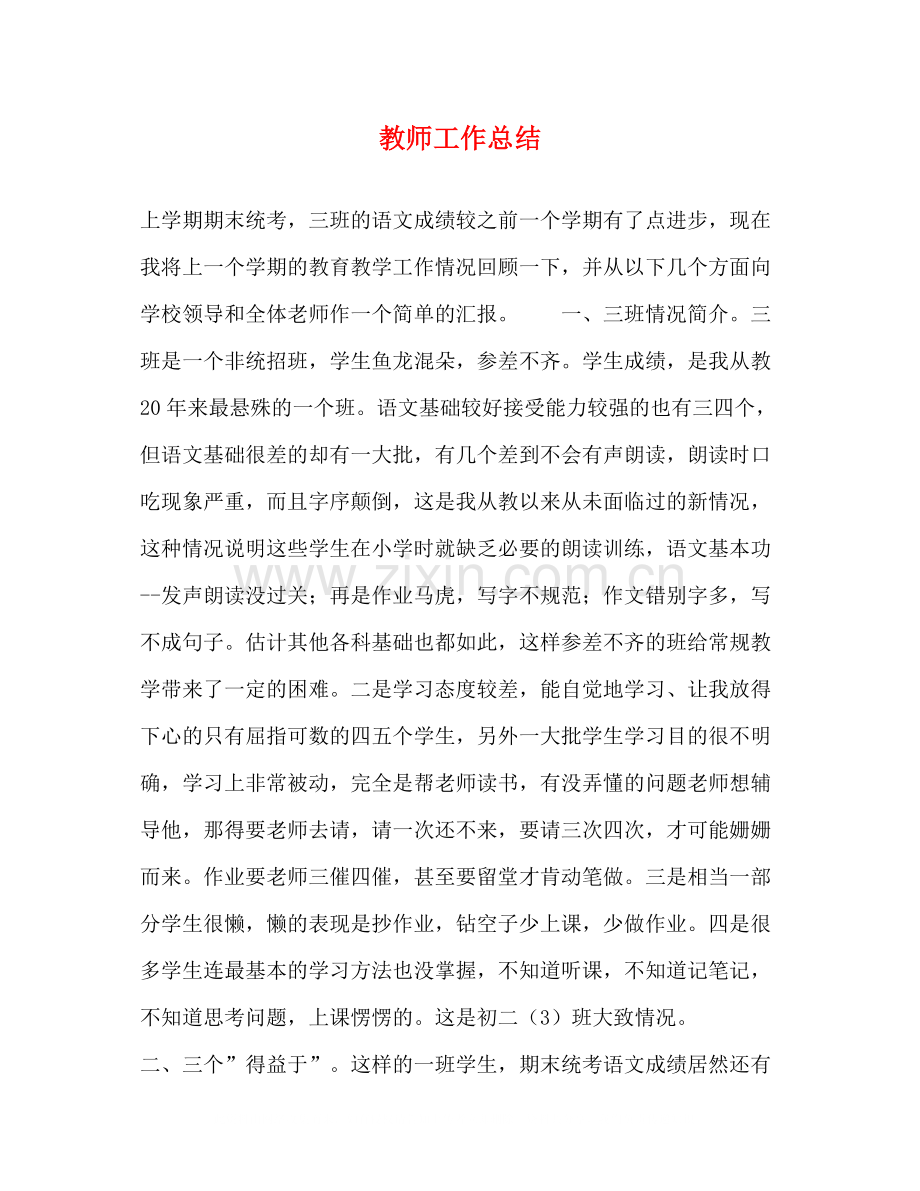 20ＸＸ年教师工作总结3.docx_第1页