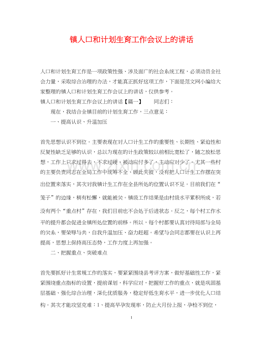 镇人口和计划生育工作会议上的讲话.docx_第1页