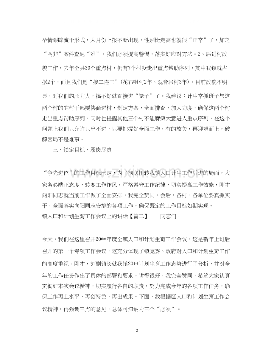 镇人口和计划生育工作会议上的讲话.docx_第2页